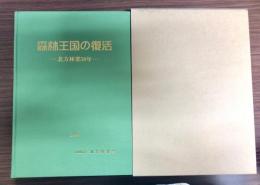 森林王国の復活 : 北方林業50年