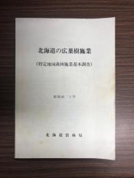 北海道の広葉樹施業(特定地域森林施業基本調査)