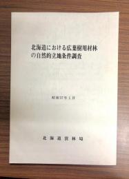 北海道における広葉樹用材林の自然的立地条件調査