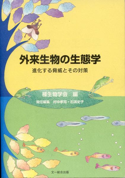 外来生物の生態学 進化する脅威とその対策 種生物学会 編 村中孝司 石濱史子 責任編集 古本 中古本 古書籍の通販は 日本の古本屋 日本の古本屋 外来生物の生態学 進化する脅威とその対策 種生物学会 編 村中孝司 石濱史子 責任編集 古本 中古本 古書籍の通販は 日本の古本屋 日本の古本屋