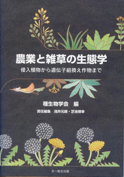 農業と雑草の生態学 浅井元朗 芝池博幸 責任編集 南陽堂書店 古本 中古本 古書籍の通販は 日本の古本屋 日本の古本屋