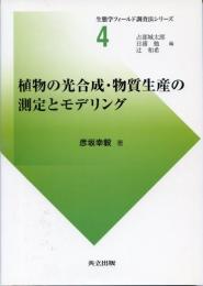 植物の光合成・物質生産の測定とモデリング