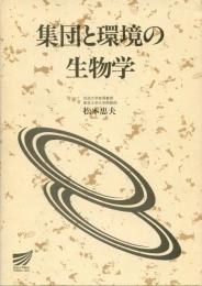 集団と環境の生物学