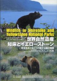 世界自然遺産知床とイエローストーン = Wildlife in Shiretoko and Yellowstone National Parks : 野生をめぐる二つの国立公園の物語