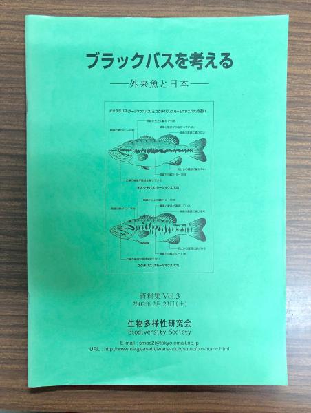 ブラックバスを考える資料集vol 3 外来魚と日本 古本 中古本 古書籍の通販は 日本の古本屋 日本の古本屋 ブラックバスを考える資料集vol 3 外来魚と日本 古本 中古本 古書籍の通販は 日本の古本屋 日本の古本屋