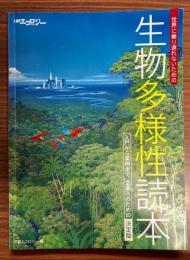 世界に乗り遅れないための生物多様性読本 : 入門から実例まで企業人のための決定版