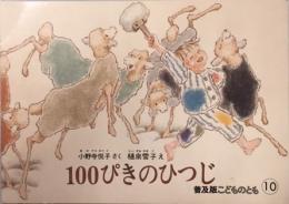 100ぴきのひつじ　普及版こどものとも