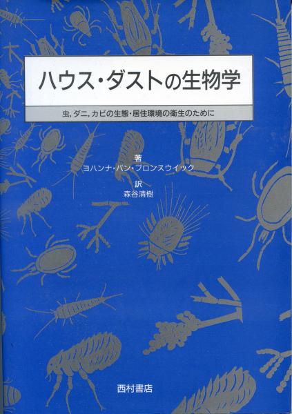 ネズミ・害虫の衛生管理(茂木幸夫 ほか編) / 南陽堂書店 / 古本