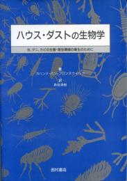 ハウス・ダストの生物学 : 虫,ダニ,カビの生態・居住環境の衛生のために