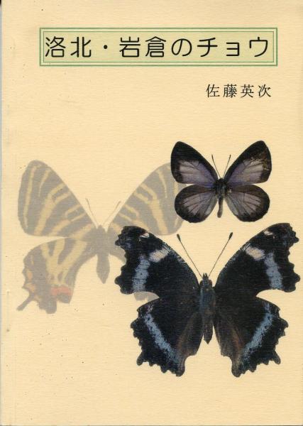 北海道南部の蝶(中嶋康二 編) / 南陽堂書店 / 古本、中古本、古
