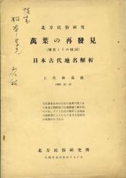 萬葉の再発見 : 地名とその枕詞 : 北方民俗研究 ; 日本古代地名解析