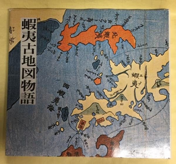 蝦夷古地図物語 梅木通徳 著 南陽堂書店 古本 中古本 古書籍の通販は 日本の古本屋 日本の古本屋