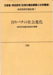 狩りバチの社会進化 : 協同的多雌性仮説の提唱