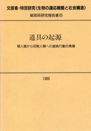 道具の起源 : 類人猿から初期人類への道具行動の発展