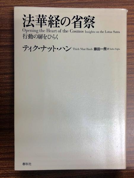 法華経の省察 : 行動の扉をひらく(ティク・ナット・ハン 著 ; 藤田一照 ...