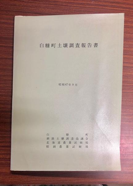 白糠町土壌調査報告書 北海道農業試験場 編 南陽堂書店 古本 中古本 古書籍の通販は 日本の古本屋 日本の古本屋