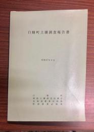 白糠町土壌調査報告書