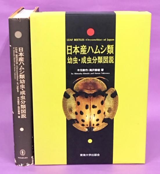 日本産ハムシ類幼虫・成虫分類図説 日本産ハムシ類幼虫・成虫分類図説(木元新作, 滝沢春雄 共著