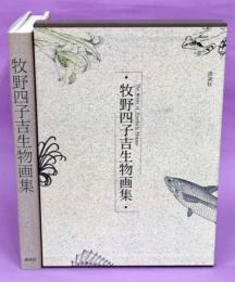 牧野四子吉生物画集