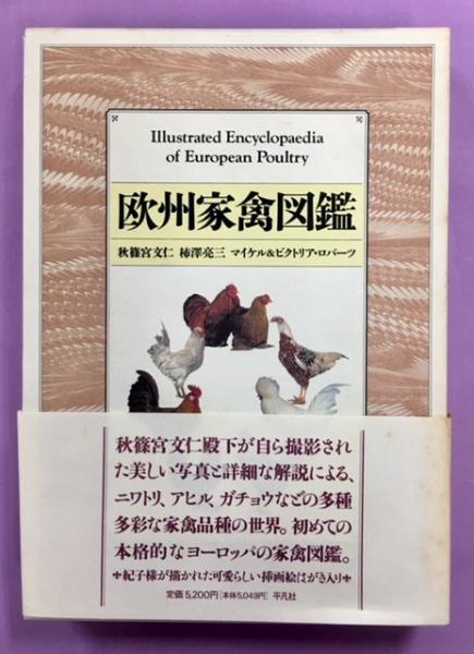 中古】欧州家禽図鑑 秋篠宮文仁柿澤亮三マイケル&ビクトリア