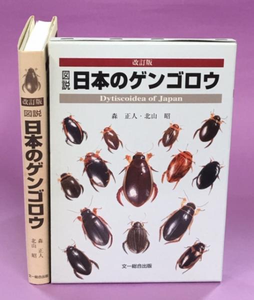 図説　日本のゲンゴロウ 図説日本のゲンゴロウ 改訂版 | 森 正人, 北山 昭 |本 | 通販
