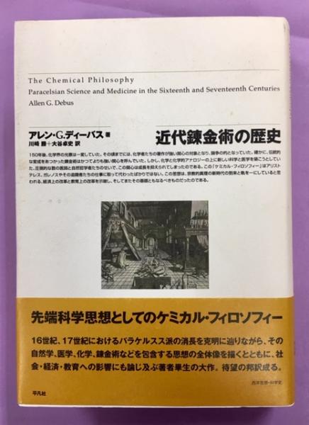 近代錬金術の歴史(アレン・G.ディーバス 著 ; 川崎勝, 大谷卓史 訳