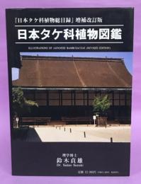 日本タケ科植物図鑑　「日本タケ科植物総目録」増補改訂版