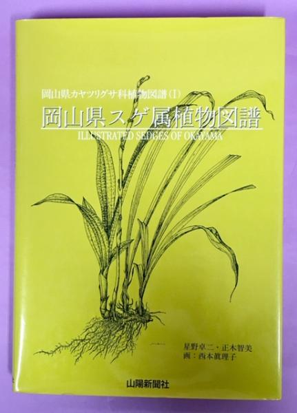 岡山県スゲ属植物図譜(星野卓二, 正木智美 著 ; 西本眞理子 線画