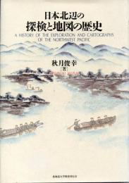 日本北辺の探検と地図の歴史