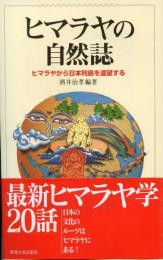 ヒマラヤの自然誌 : ヒマラヤから日本列島を遠望する