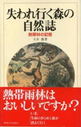 失われ行く森の自然誌 : 熱帯林の記憶