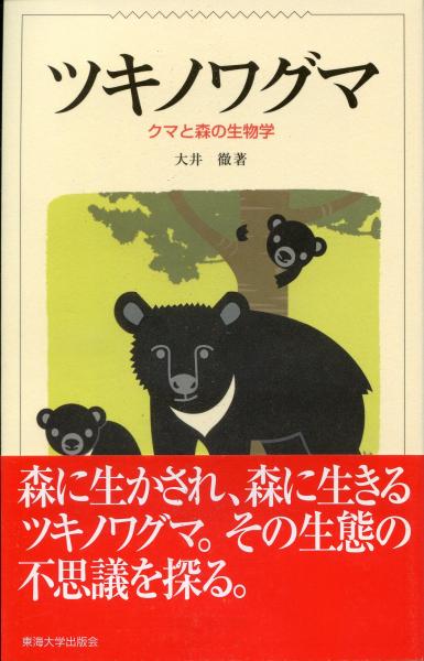 Amazon.co.jp: ツキノワグマ: クマと森の生物学 : 大井 徹
