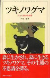 ツキノワグマ : クマと森の生物学