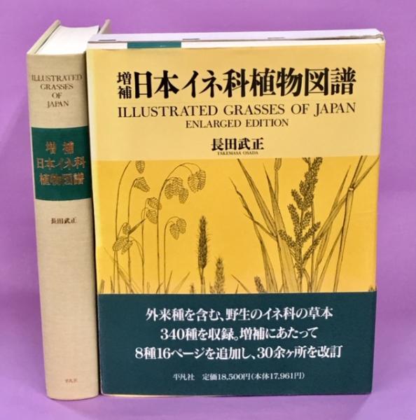 平凡社　』　長田武正　増補　日本イネ科植物図譜