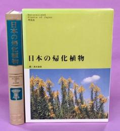 日本の帰化植物