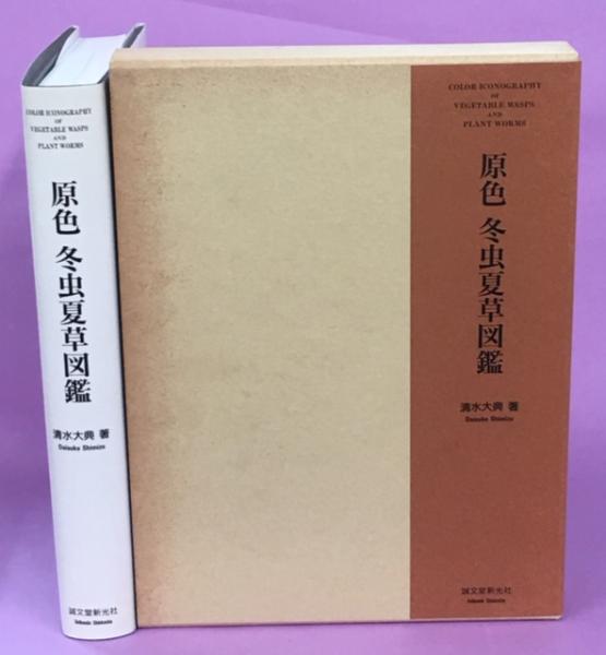 原色冬虫夏草図鑑 | 清水 大典 |本 | 通販 | Amazon