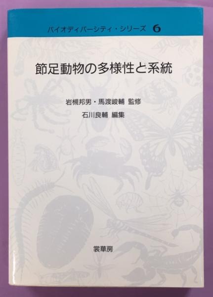 節足動物の多様性と系統 9784785358297_1_2.jpg?fitin=