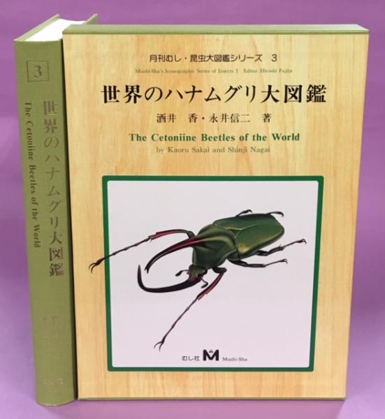 世界のハナムグリ大図鑑 世界のハナムグリ大図鑑(酒井香, 永井信二 著) / 古本、中古本、古書籍