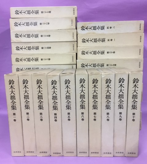 鈴木大拙全集　32巻揃い　※1〜16巻まで　2個口1/2 仏教　神道 鈴木大拙全集 32巻揃い ※1〜16巻まで 2個口1/2