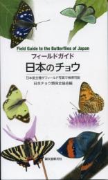 フィールドガイド日本のチョウ 日本産全種がフィールド写真で検索可能