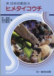 日本の昆虫14　ヒメタイコウチ