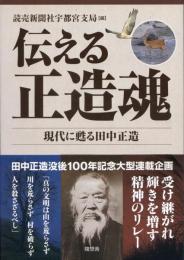 伝える正造魂 : 現代に甦る田中正造