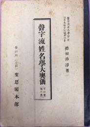 聲字流姓名学大奥儀【天の巻、地の巻】