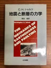 地震と断層の力学