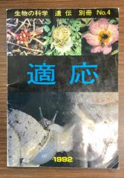 生物の科学「遺伝」別冊4号　適応