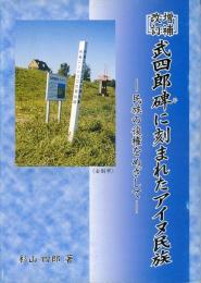 武四郎碑に刻まれたアイヌ民族 : 民族の復権をめざして