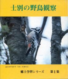 士別の野鳥観察