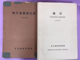 樽岸発掘報告書