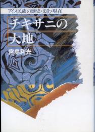 チキサニの大地 : アイヌ民族の歴史・文化・現在