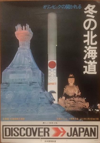 ポスター オリンピックの開かれる 冬の北海道 1972年 札幌オリンピック大会 ポスター 日本国有鉄道 南陽堂書店 古本 中古本 古書籍の通販は 日本の古本屋 日本の古本屋